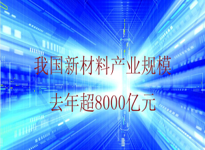 我國新材料產業規模去年超8000億元