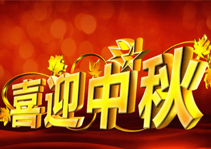 中國磨料磨具網中秋節放假通知