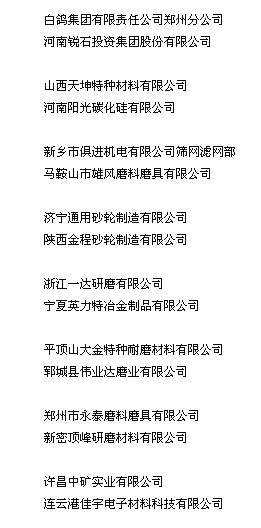 2010年磨料磨具分會新入會企業(yè)名單