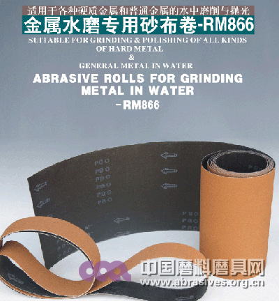 金屬水磨專用砂布卷-RM866 金屬水磨專用砂布卷-RM866