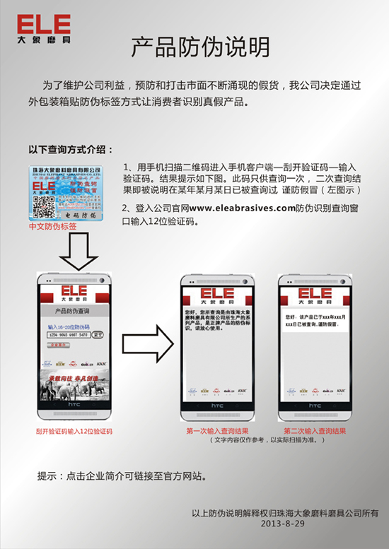 珠海大象磨料磨具有限公司產品防偽說明