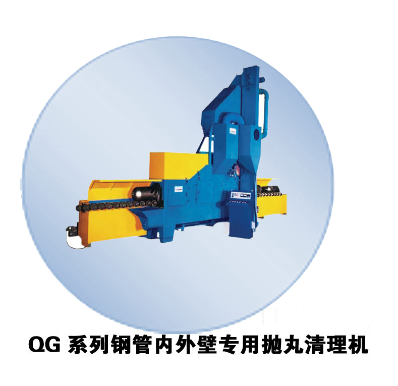 QG系列鋼管內(nèi)外壁專用 拋丸機(jī) 拋丸機(jī) 詳見說明 價(jià)格面議 1臺(tái)起訂