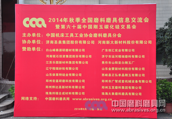 2014年秋季全國(guó)磨料磨具行業(yè)大會(huì)明日開(kāi)幕