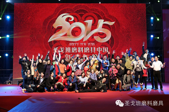 圣戈班磨料磨具中國(guó)2015新春年會(huì)圓滿舉行