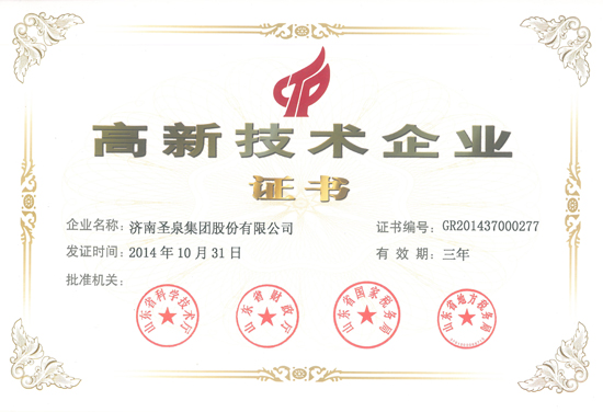 圣泉集團(tuán)5家企業(yè)喜獲高新技術(shù)企業(yè)桂冠