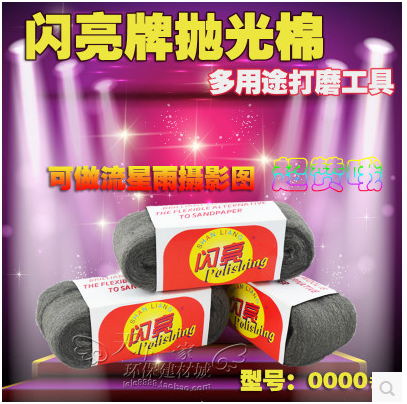 供應家具油漆打磨鋼絲棉 拋光 打磨鋼絲棉 0#00#000#0000# 價格面議 1起訂