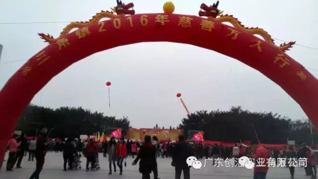 創匯為慈善事業再捐款并參加2016中山慈善萬人行活動