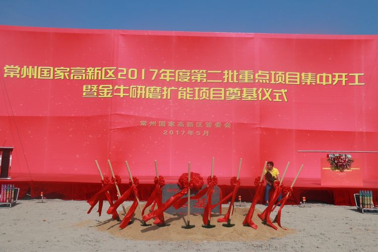 常州金牛研磨涂附磨具擴(kuò)能項(xiàng)目工地開(kāi)工奠基儀式隆重舉行
