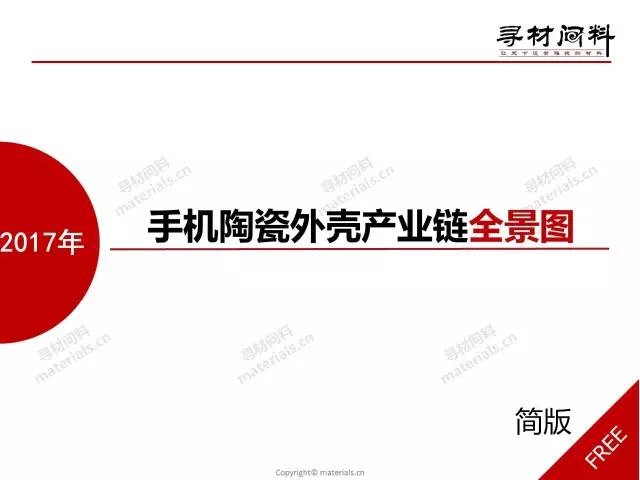 2017手機氧化鋯陶瓷背板產業鏈報告（簡版）