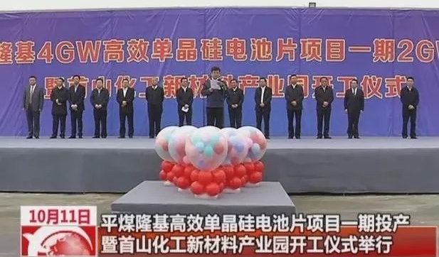 易成新能：平煤隆基4GW高效單晶硅電池片項目一期2GW竣工投產儀式舉行