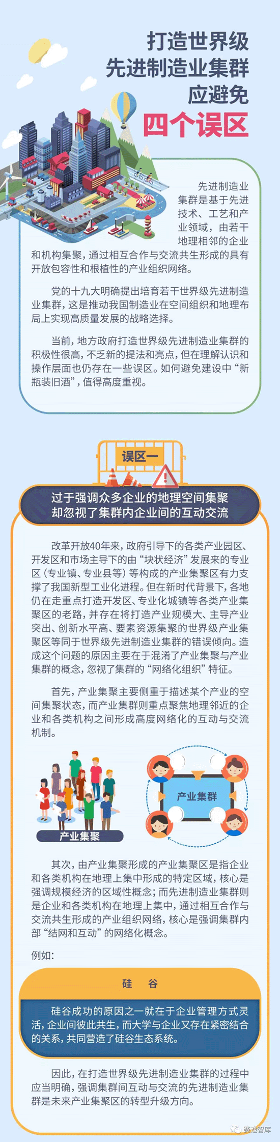 打造世界級(jí)先進(jìn)制造業(yè)集群應(yīng)避免四個(gè)誤區(qū)