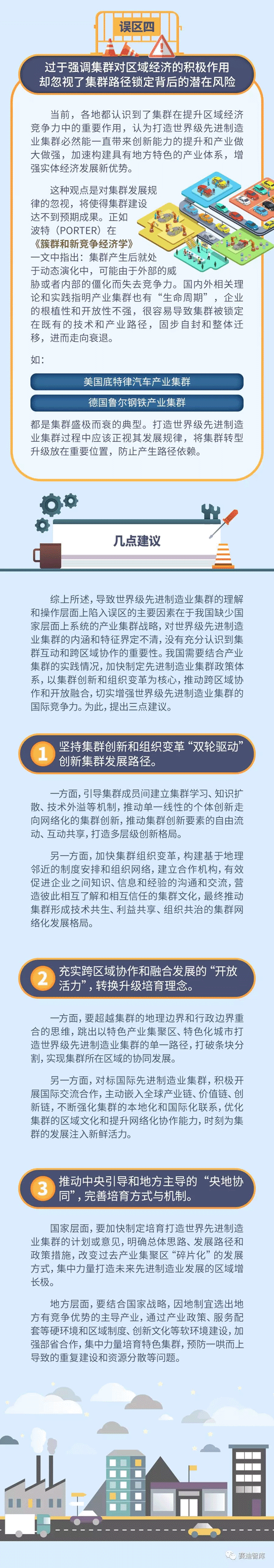 打造世界級(jí)先進(jìn)制造業(yè)集群應(yīng)避免四個(gè)誤區(qū)