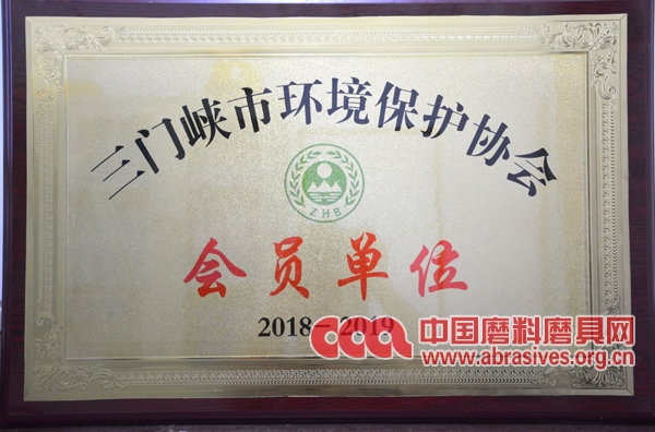 明珠電冶公司被授予“三門峽市環(huán)境保護(hù)協(xié)會會員單位”