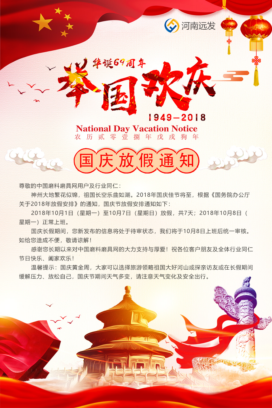 中國磨料磨具網(wǎng)2018年國慶節(jié)放假通知