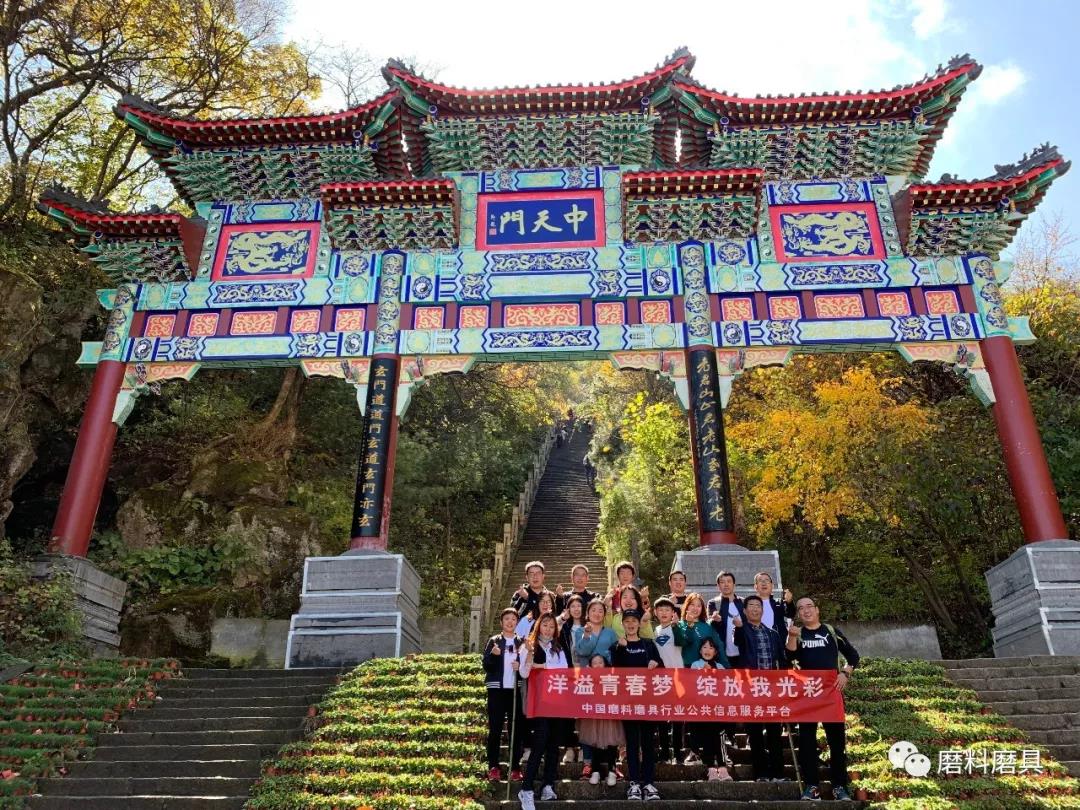 洋溢青春夢 綻放我光彩——2019中國磨料磨具行業(yè)公共信息服務(wù)平臺(tái)老君山團(tuán)隊(duì)活動(dòng)圓滿結(jié)束
