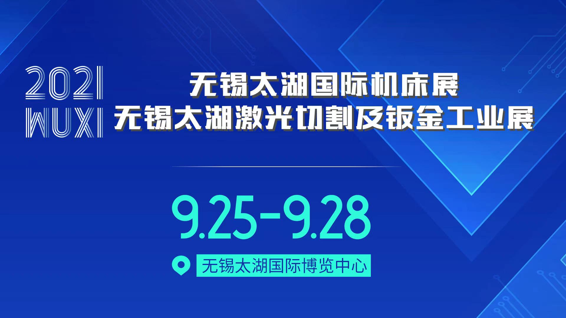 終于輪到無錫：下半年華東工業第一展--無錫太湖機床暨激光鈑金工業展如期舉行！