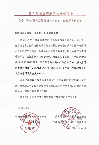 延期通知 | 關于“2021第六屆國際碳材料大會”延期舉辦的公告