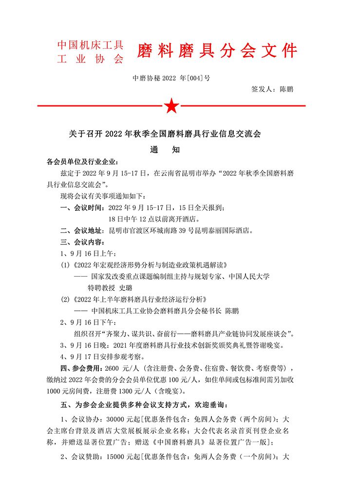 關于召開2022年秋季全國磨料磨具行業(yè)信息交流會通知