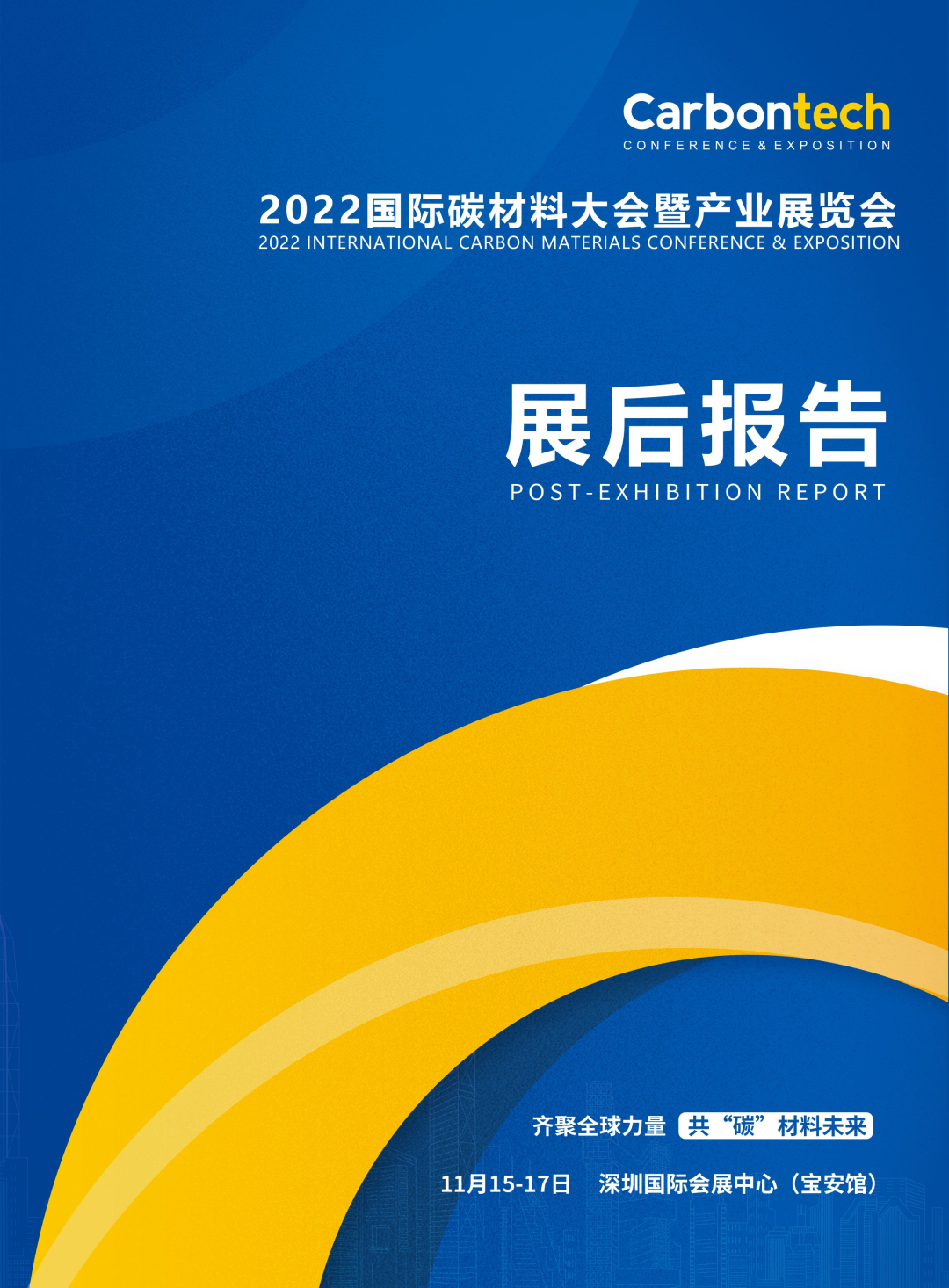 2022國際碳材料大會暨產業展覽會展后報告
