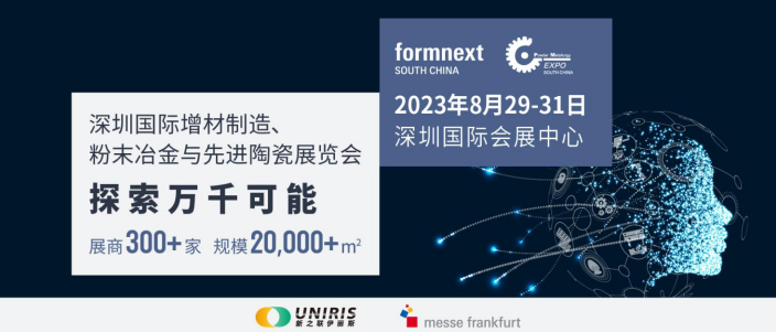 2023深圳國際增材制造、粉末冶金與先進陶瓷展覽會將于8月29~31日舉行