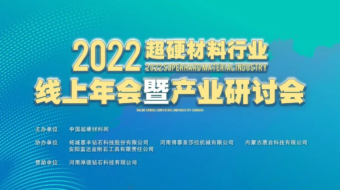 2022超硬材料行業(yè)線(xiàn)上年會(huì)暨產(chǎn)業(yè)研討會(huì)成功舉辦