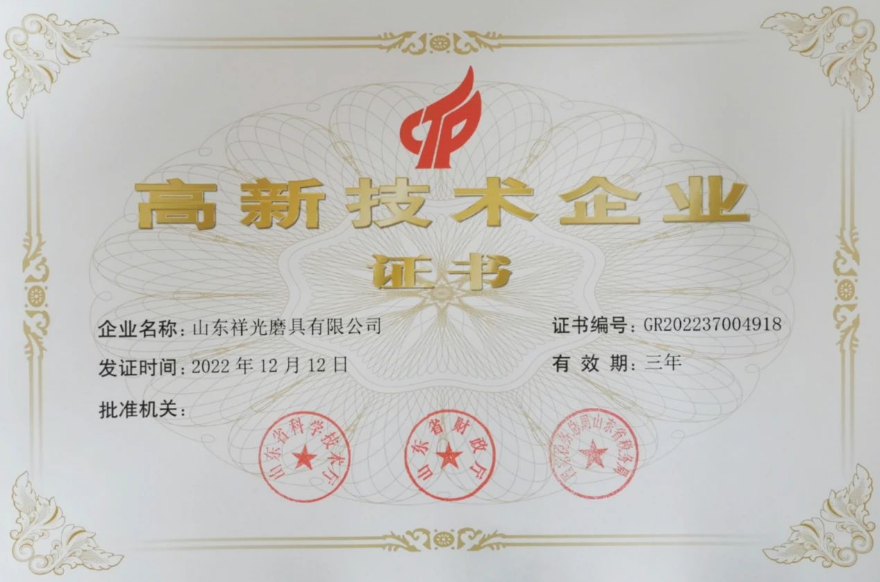 道口鎮(zhèn)山東祥光磨具有限公司獲國(guó)家高新技術(shù)企業(yè)認(rèn)定