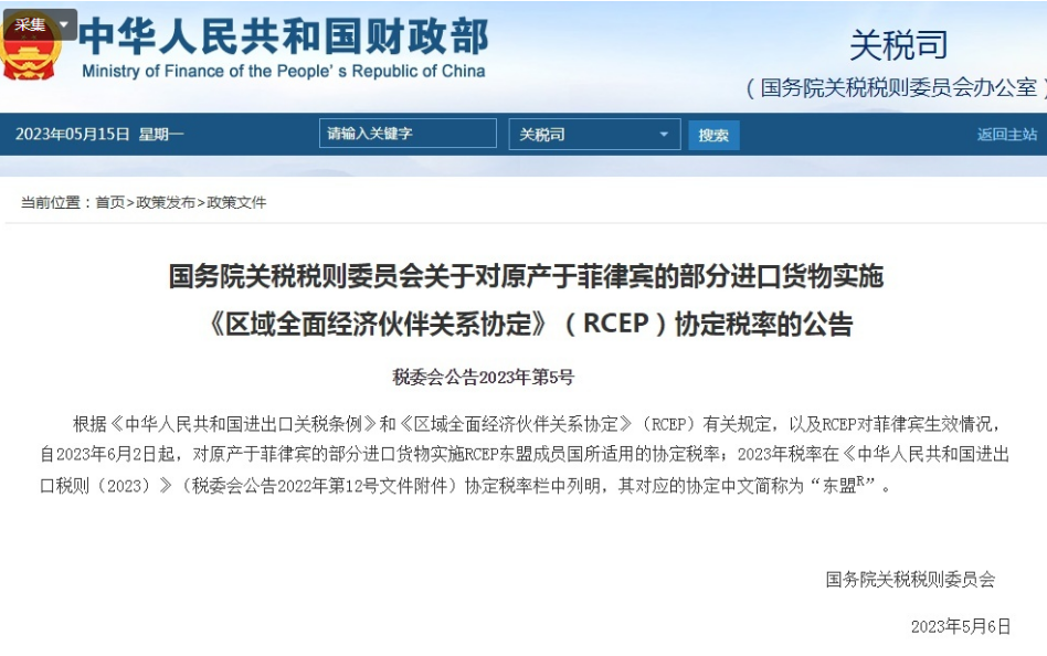 6月2日起，中國將與菲律賓相互實(shí)施RCEP關(guān)稅減讓