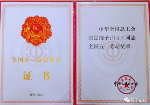 惠豐鉆石劉勇杰榮獲“全國五一勞動獎章”