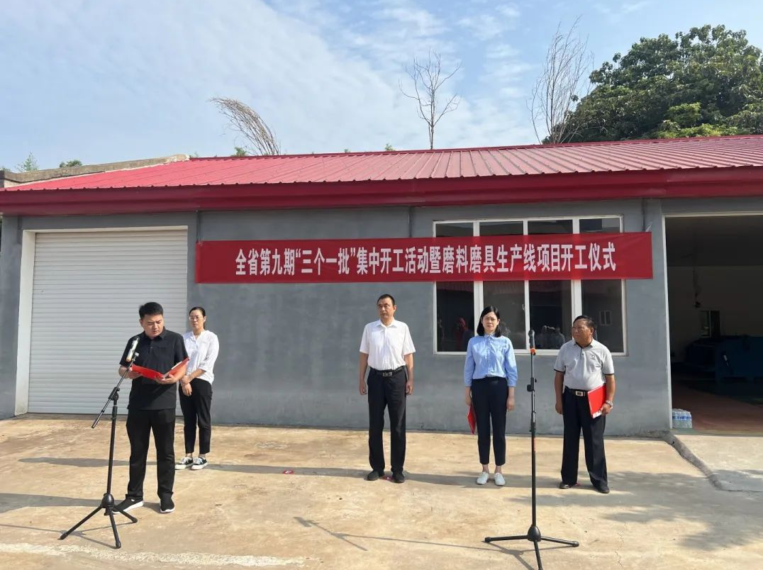 河南省第九期“三個一批”集中開工活動暨磨料磨具生產線項目開工儀式在廣闊天地鄉舉行