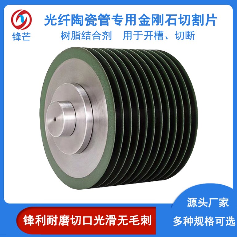 樹(shù)脂結(jié)合劑光纖陶瓷管專用金剛石超薄鋸片特種陶瓷切割片
