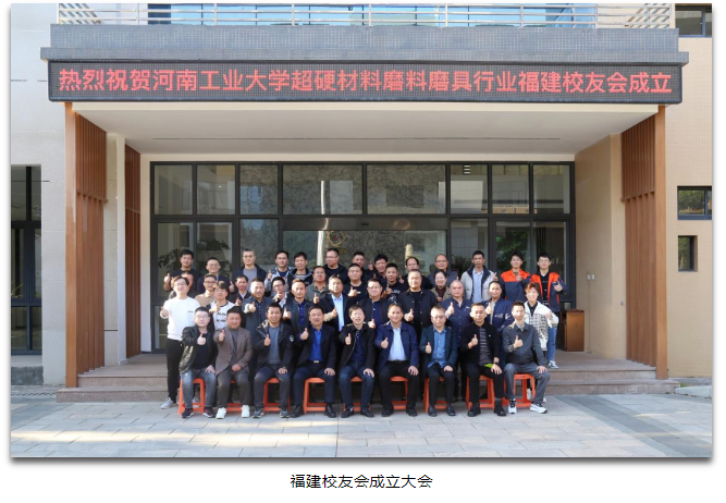 河南工業大學超硬材料磨料磨具行業江蘇、浙江、福建校友會成立大會順利召開