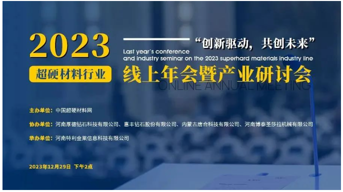 議程公布！2023超硬材料行業(yè)線(xiàn)上年會(huì)暨產(chǎn)業(yè)研討會(huì)
