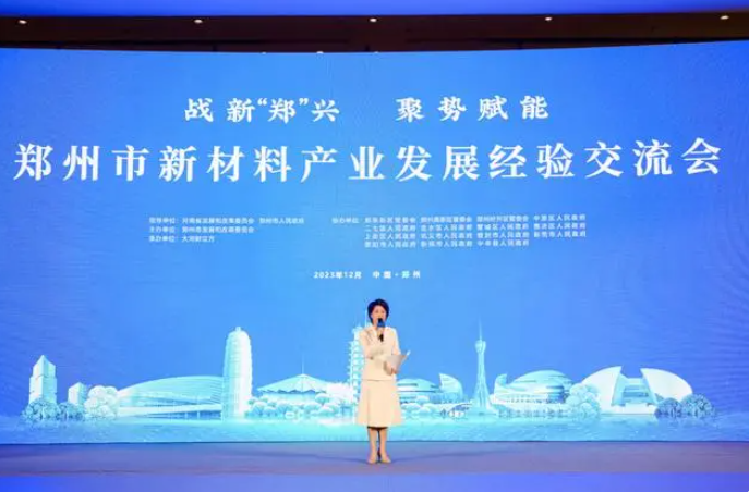 新材料產業如何高質量發展？鄭州多區（市）專場推介