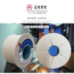 眾信砂輪白剛玉砂輪異形非標(biāo)砂輪