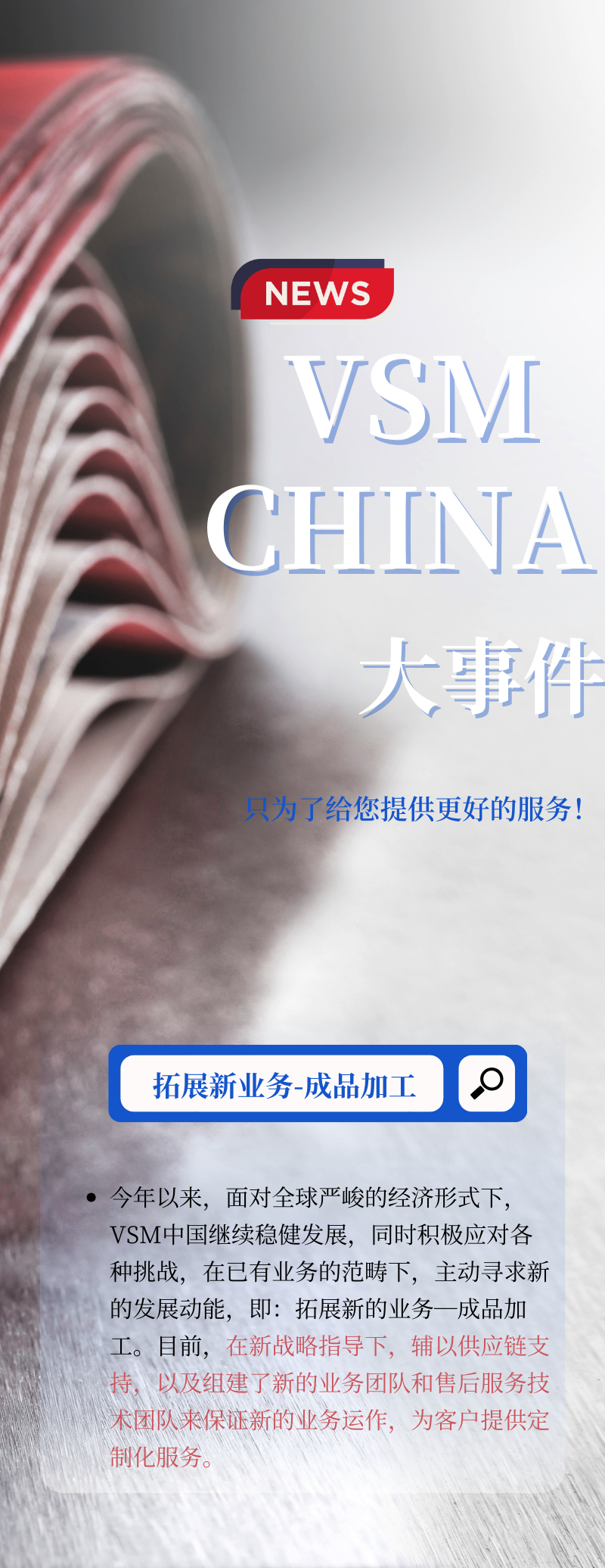 VSM 開拓成品新業務，蓄勢新發展