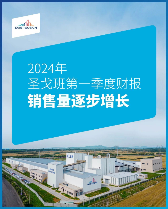 圣戈班2024年一季度實現營收114億歐元
