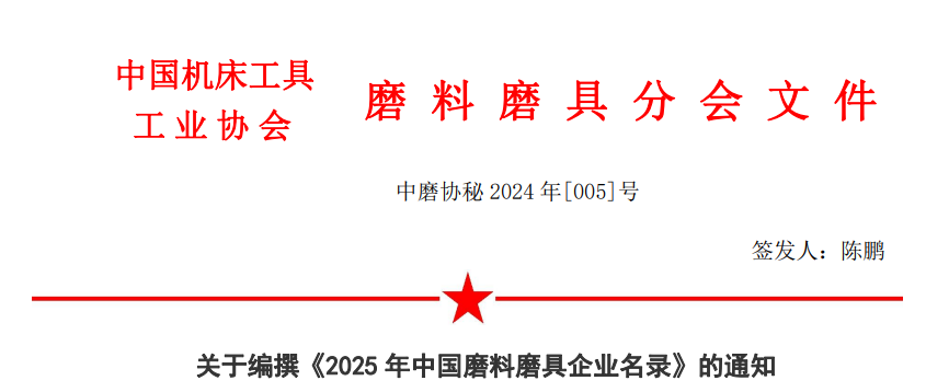磨協(xié)關(guān)于編撰《2025年中國磨料磨具企業(yè)名錄》的通知