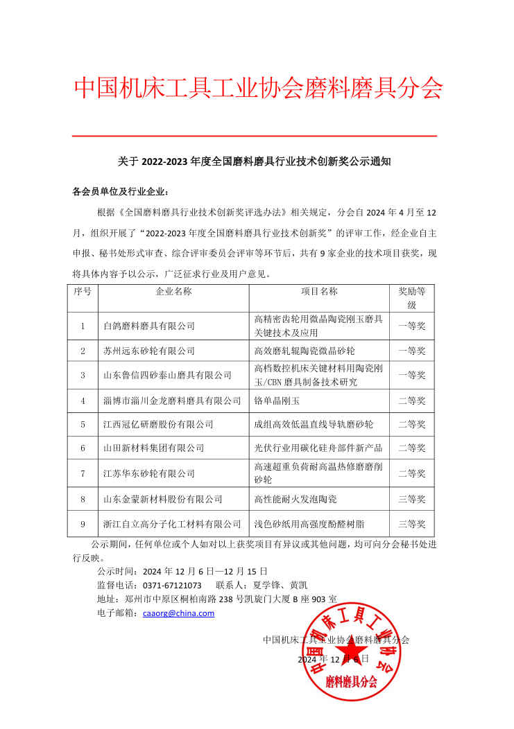 關(guān)于 2022-2023 年度全國磨料磨具行業(yè)技術(shù)創(chuàng)新獎(jiǎng)公示通知