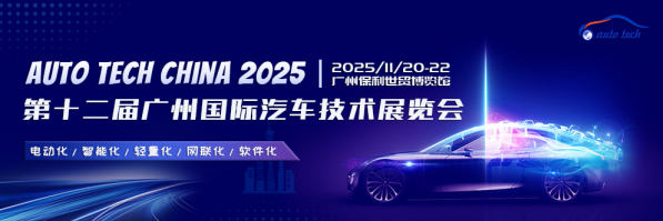 AUTO TECH China 2025廣州國際汽車技術展來襲：前沿技術、精彩論壇，不容錯過！